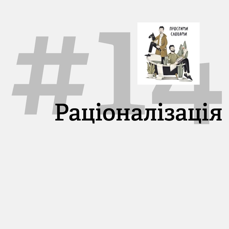 «Я не зраджую, а перевіряю наше кохання». Як працює раціоналізація?