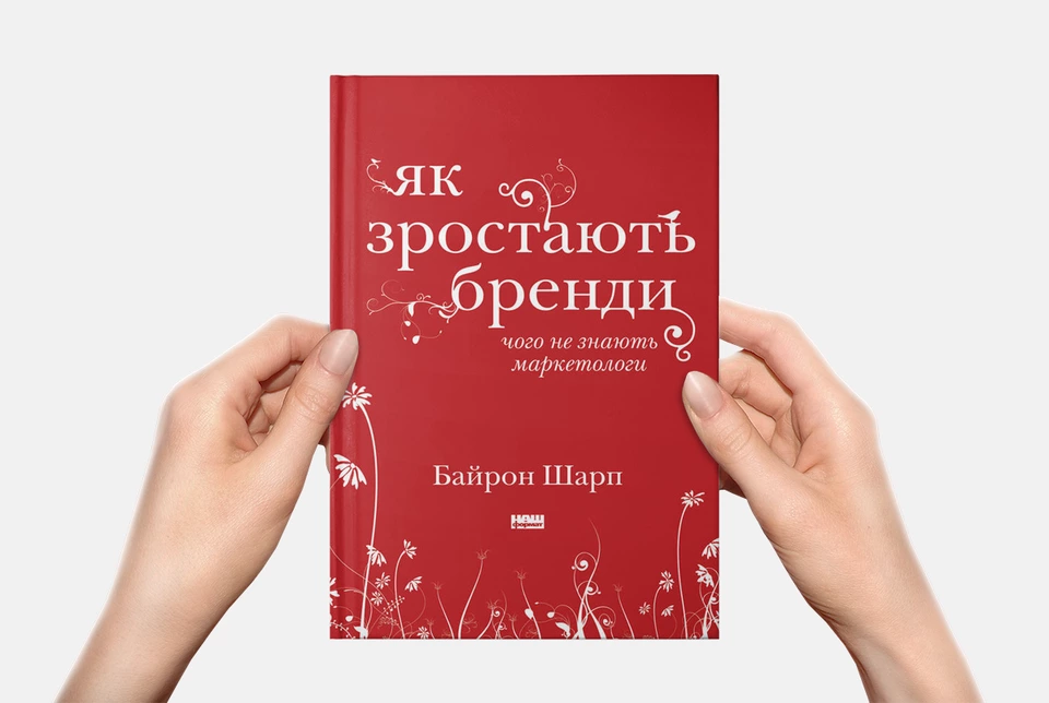 10 фактів про те, як зростають бренди, з книги Байрона Шарпа