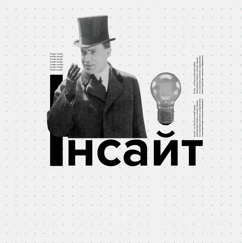 Усі кажуть, а розуміють не всі: що таке інсайт?