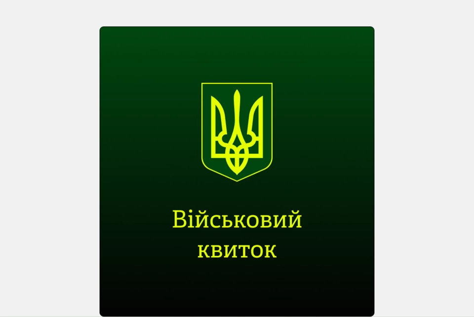 Облік військовозобов’язаних буде й у «Дії». Що змінилося після постанови Кабміну