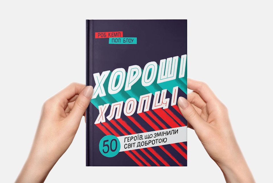 Ейнштейн, Жадан, Чорновіл. Як хороші хлопці змінюють світ добротою