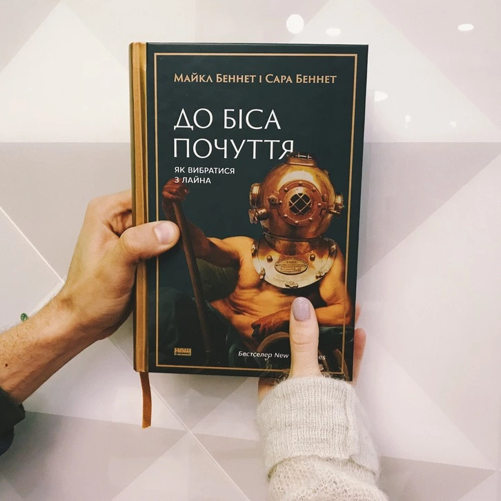 Майкл Беннет і Сара Беннет – «До біса почуття. Як вибратися з лайна»