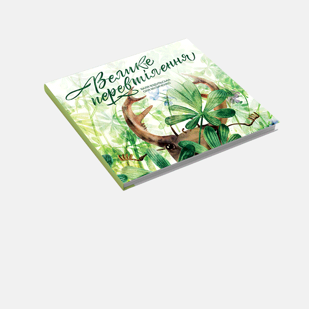 Що купувати на Книжковому Арсеналі: 10 дитячих книг травня 2019