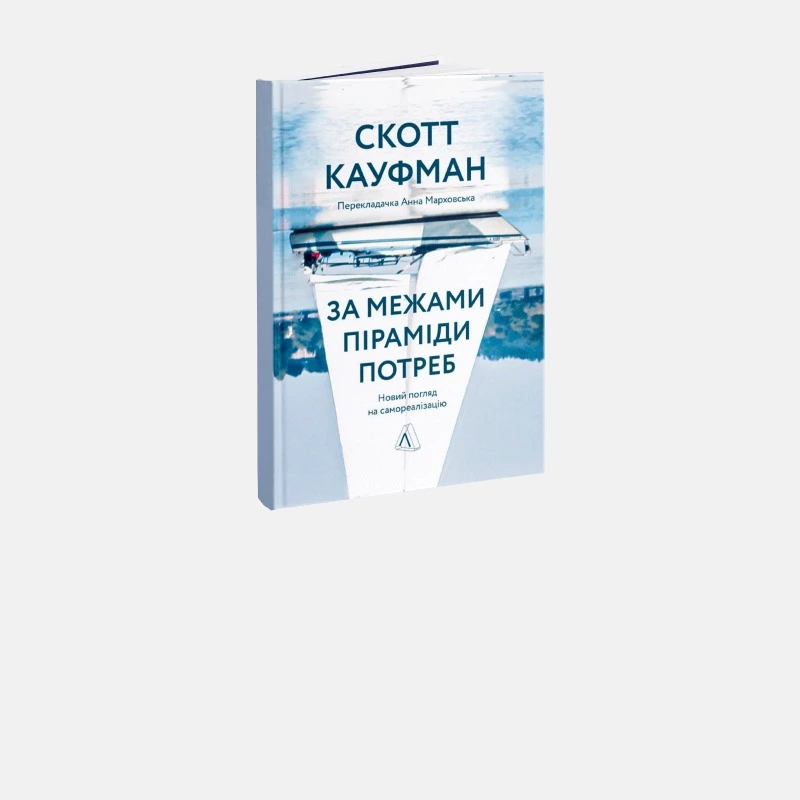 «Не лише їжа та сон». Як теорія потреб Маслоу може покращити життя