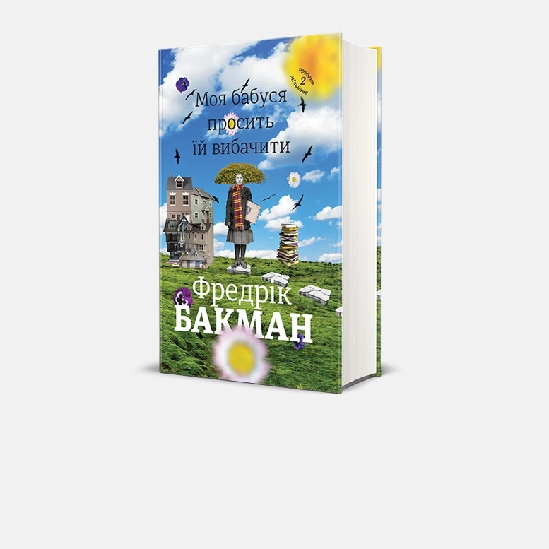 Фредерік Бакман: «Моя бабуся просить їй вибачити»