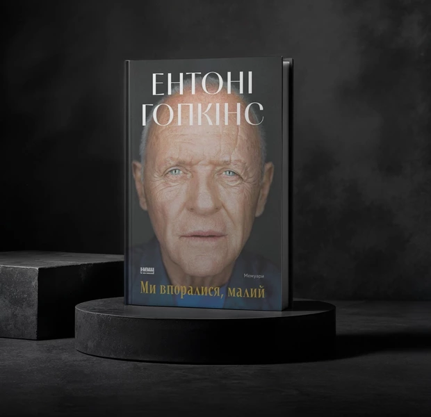 П’ять життів Ентоні Гопкінса: від «Слоноголового» Лінча до людини, яка каже собі: «Ми впоралися, малий» — Книжка тижня. The Village Україна