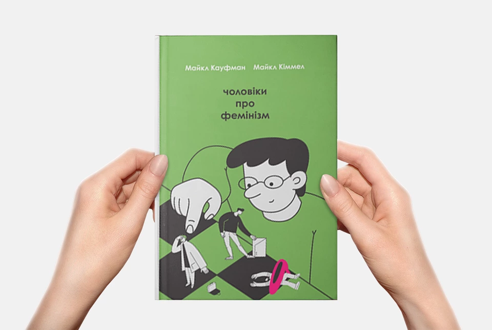 Чому фемінізм – це просто. Пояснюємо у десятьох словах із книги «Чоловіки про фемінізм»