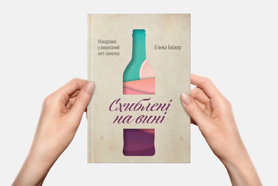 10 цитат для тих, хто любить вино, з нової книги Б’янки Боскер