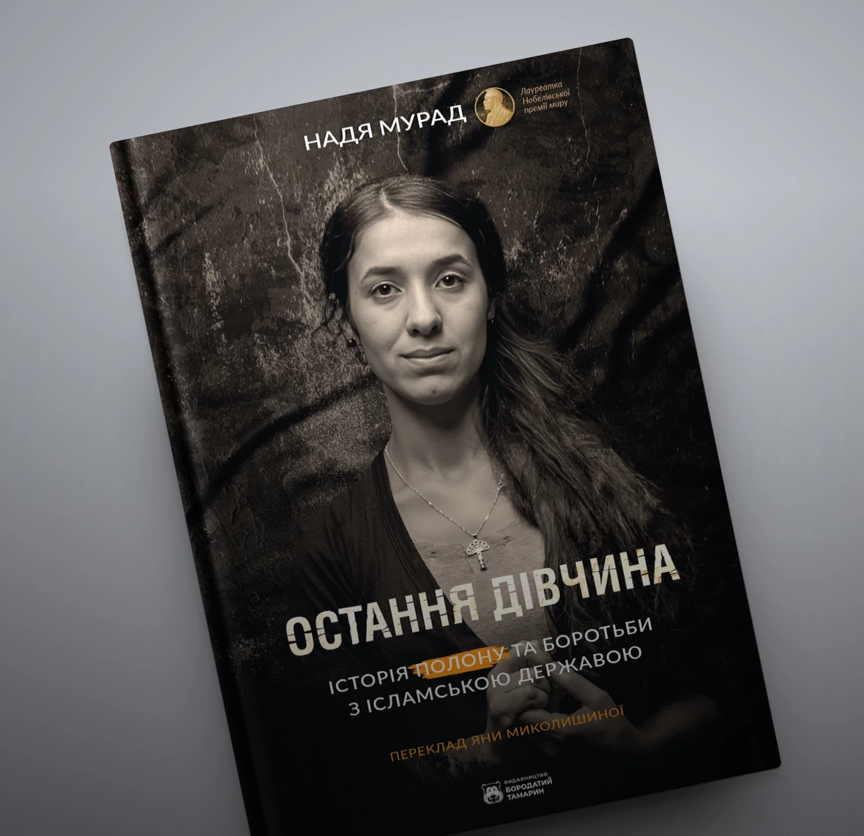 П’ять разів, коли Надя Мурад не змовчала: історія жінки в полоні ІДІЛ у книжці «Остання дівчина»