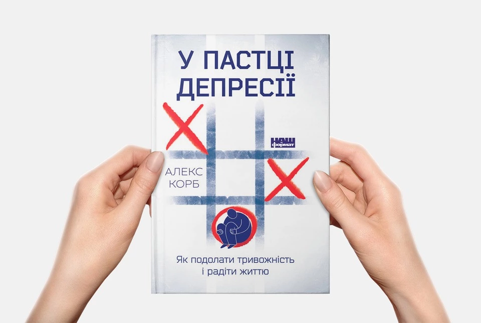 Як подолати тривожність і радіти життю. 10 цитат з книги «У пастці депресії»