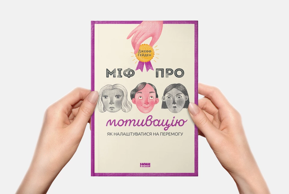 Чому мотивація не працює? 10 коротких історій з книги «Міф про мотивацію»