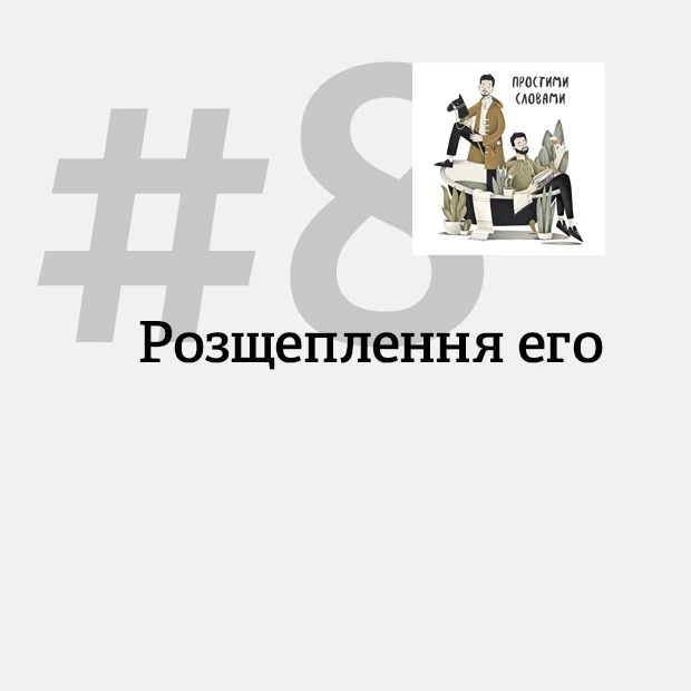 «Ти поганий, бо не поставив мені лайк. А тепер хороший, бо поставив». Як працює розщеплення его