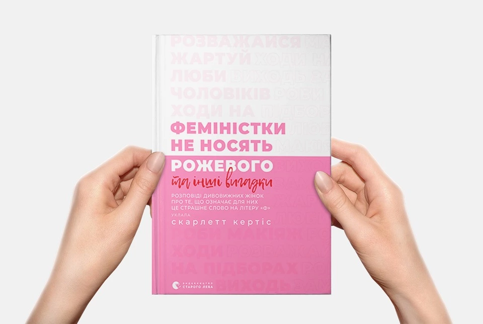 «Феміністки не носять рожевого». 10 думок про фемінізм від видатних жінок