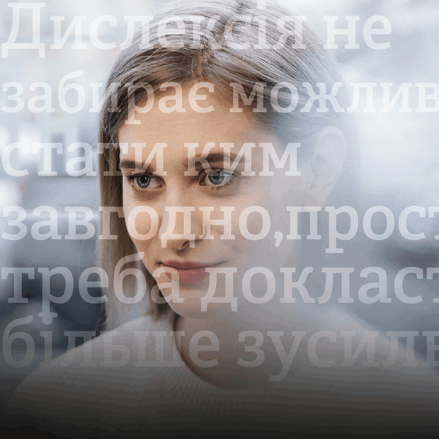«Я зраділа, коли дізналася, що в мене дислексія»