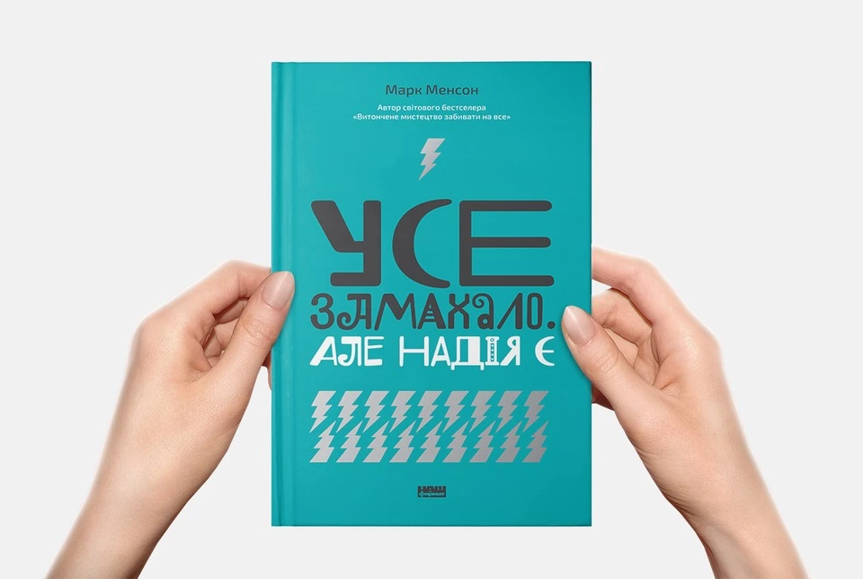 Досить бідкатися та розводити руками. 10 історій з нової книги Марка Менсона «Усе замахало»