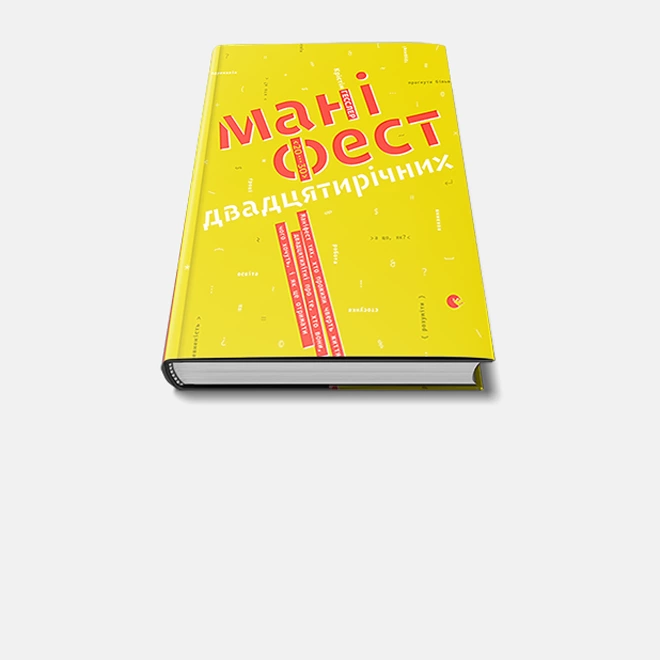 Крістін Гесслер – «Маніфест двадцятирічних»