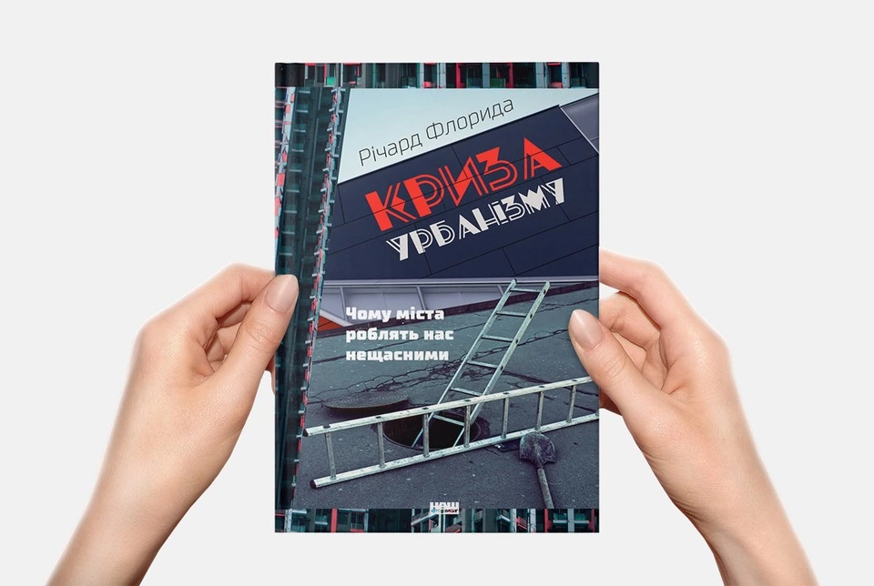 10 причин, чому міста роблять нас нещасними, з нової книги Річарда Флориди