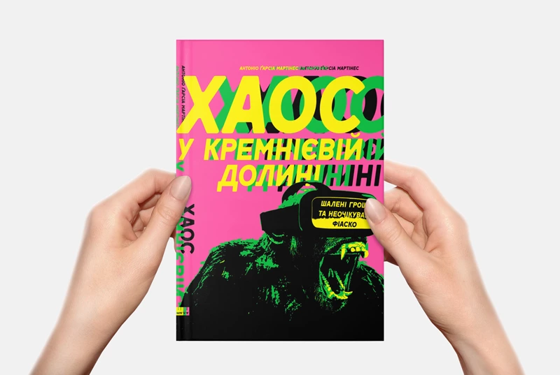 10 цитат про «Хаос у Кремнієвій долині»