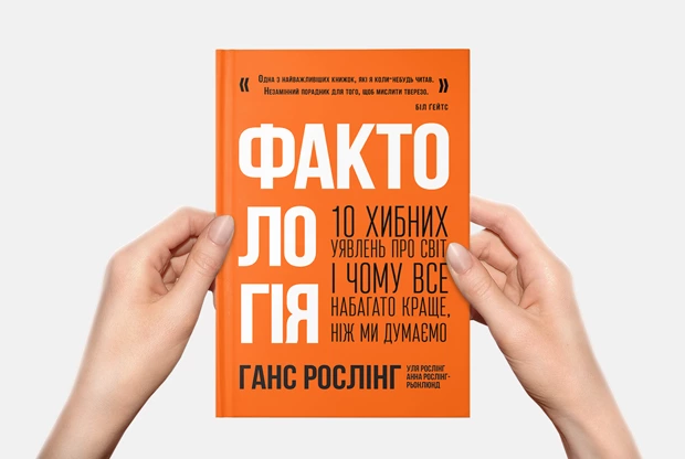 10 цікавих фактів про світ з нової книги «Фактологія»
