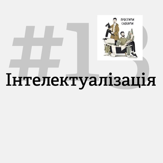 Чому розумні люди все одно страждають? Пояснюємо, як працює інтелектуалізація