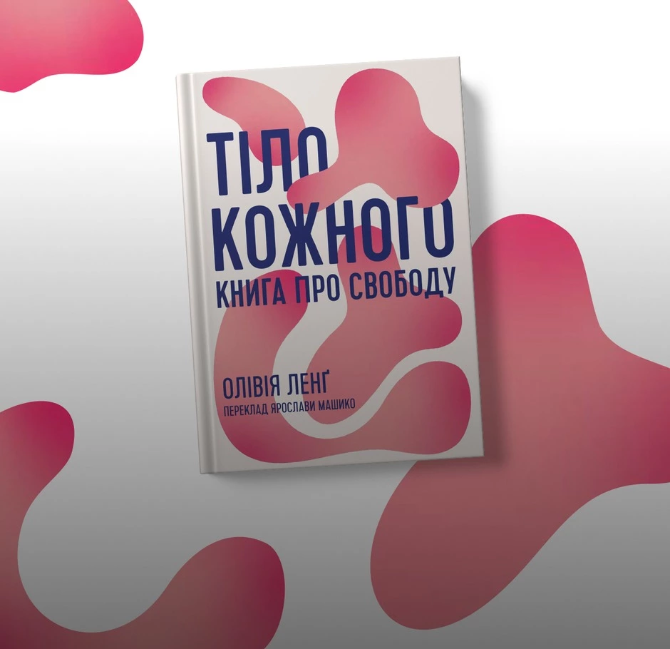 Як суспільство претендує на твоє тіло? Пояснює Олівія Ленґ у книзі «Тіло кожного»