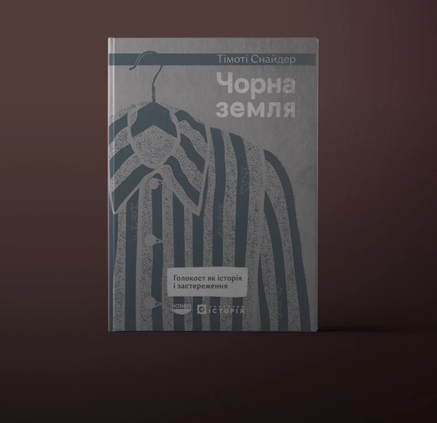 5 уроків із книжки «Чорна земля» Тімоті Снайдера, або що ми неправильно розуміємо про Голокост — Книжка тижня. The Village Україна