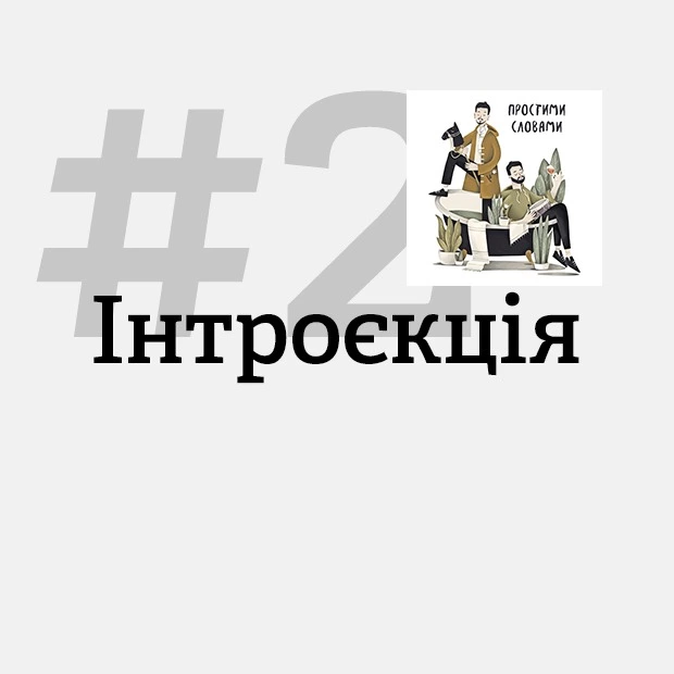 «Ти мусиш доїсти все, що є на тарілці». Як працює інтроєкція?