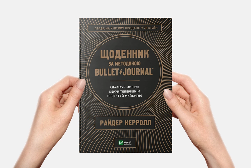 Як структурувати думки й життя та працювати ефективно