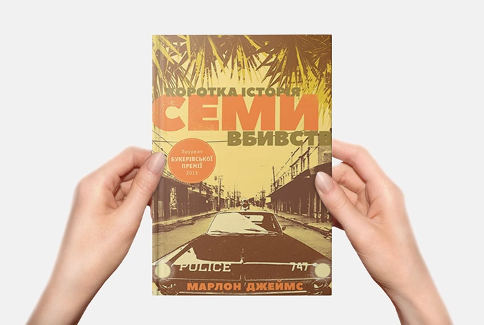 12 цитат про «Коротку історію семи вбивств»