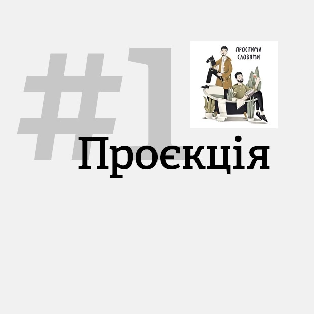 Ти не поставив смайл, бо злишся на мене? Як працює проєкція