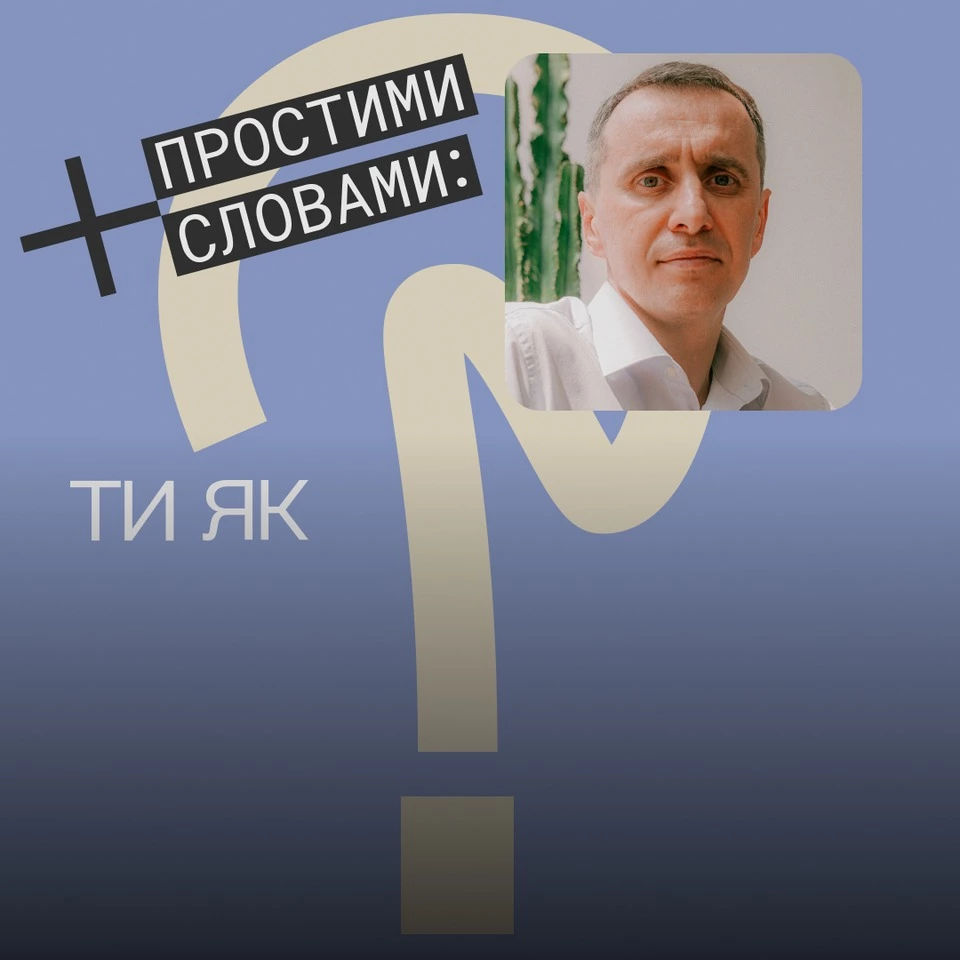 Чому бути міністром охорони здоров’я часом боляче? Віктор Ляшко в новому епізоді «Простими словами»