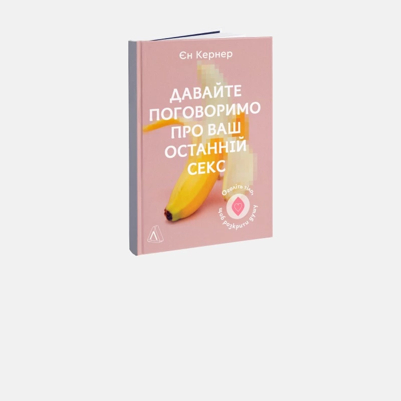 8 речей, які можуть зробити секс кращим, із нової книги «Давайте поговоримо про ваш останній секс»