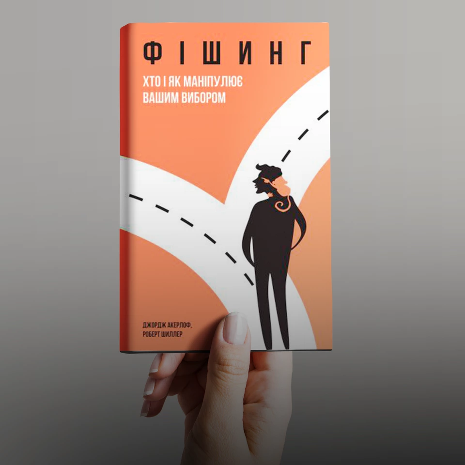 Джордж Акерлоф, Роберт Шиллер – «Фішинг. Хто і як маніпулює вашим вибором»