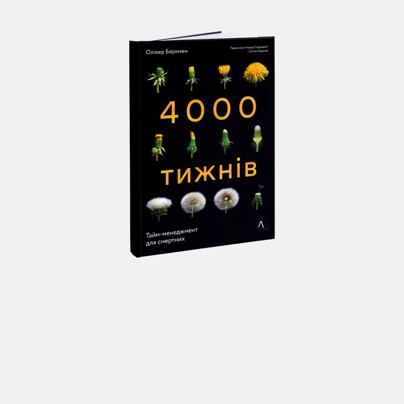 Наше життя – це лише 4000 тижнів. Як встигнути все і не боятися жити?