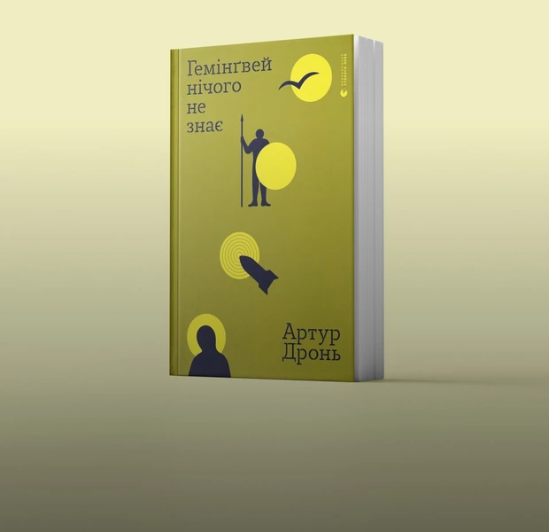 Гемінґвей нічого не знає? Як Артур Дронь описує війну, слухаючи «Жадана і Собак» — Перші сторінки. The Village Україна