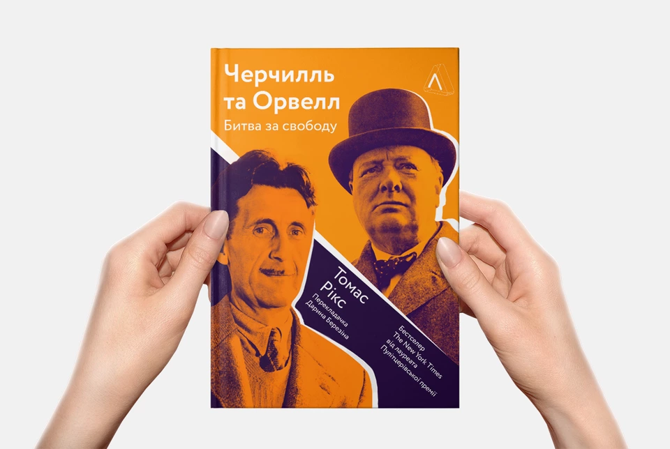 Яким був би світ без Черчилля та Орвелла? Три історії про схожість політика та письменника