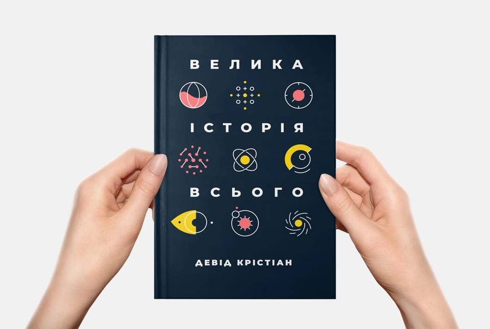 10 фактів про Всесвіт, які ми не знали, з книги «Велика історія всього»
