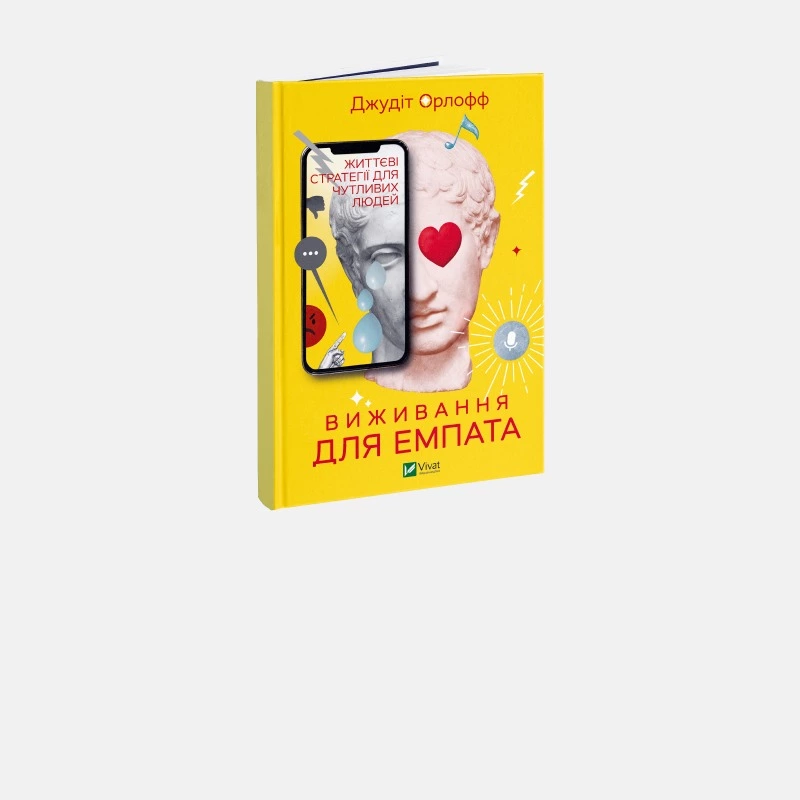 Як перестати поглинати тривогу інших людей. 7 порад із книжки «Виживання для емпата»