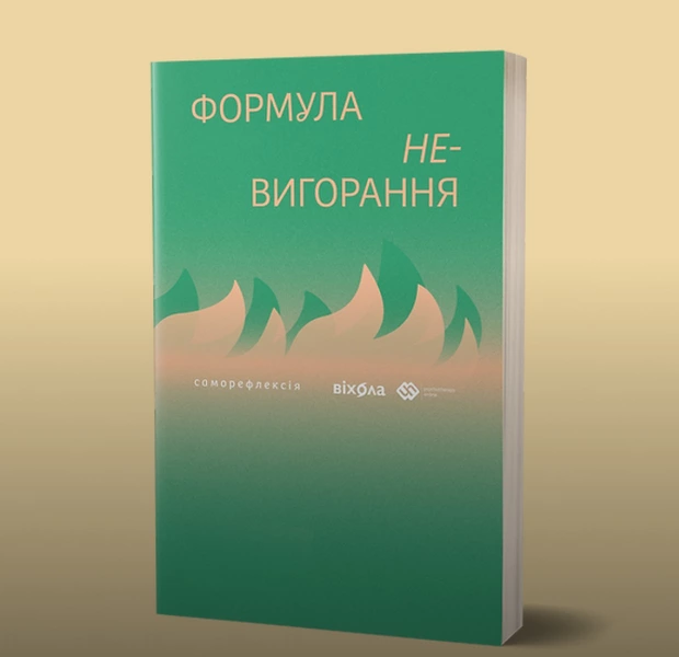 Три новини з книжки «Формула (не)вигорання»: погана, хороша та ще краща — Книжка тижня. The Village Україна