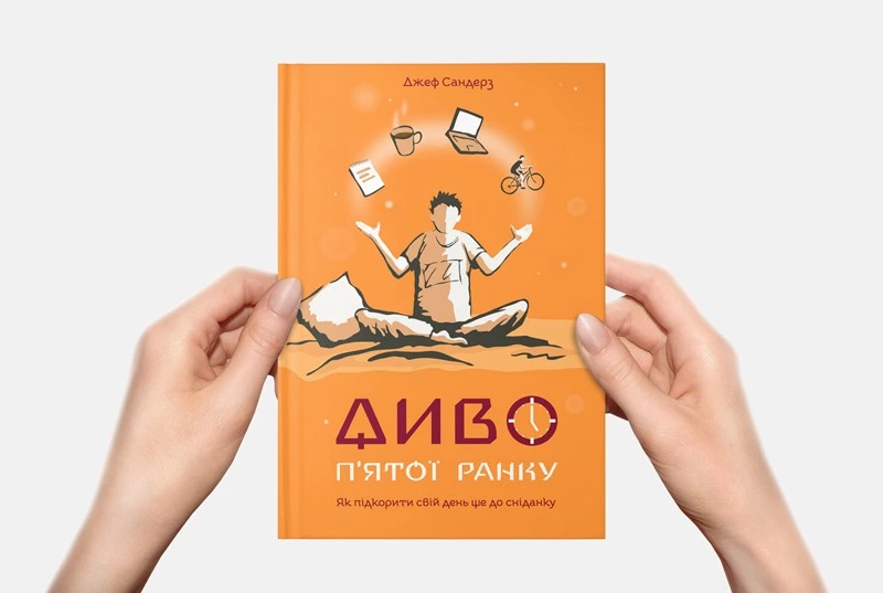 10 порад з нової книги «Диво п’ятої ранку»