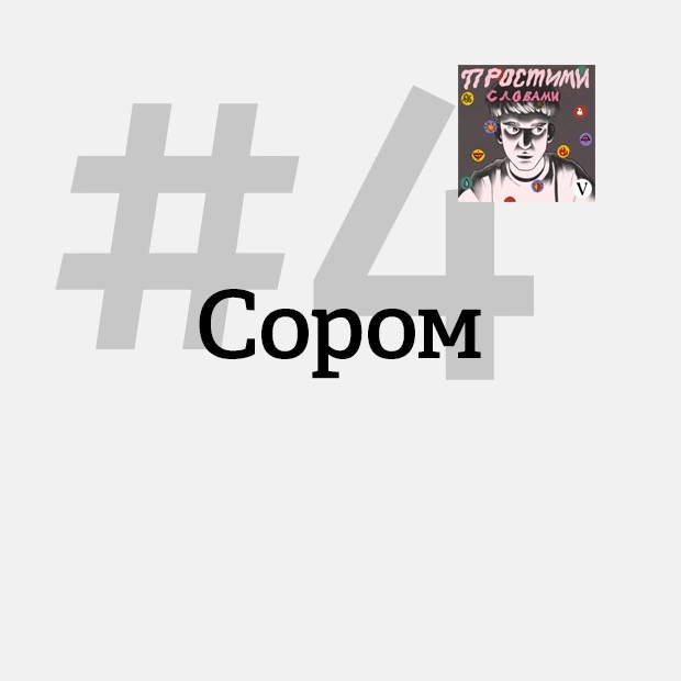 Сором. «Простими словами» #4