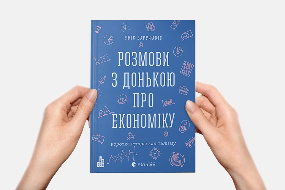 Коротка історія економіки для тих, у кого мало часу