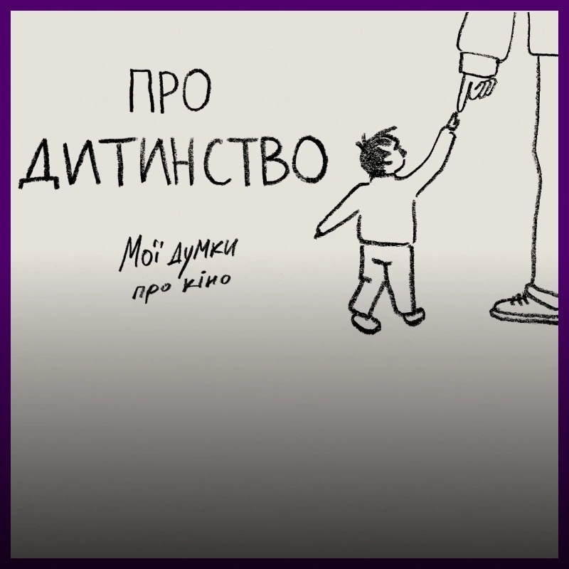 Режисер Антоніо Лукіч запустив YouTube-канал «Мої думки про кіно». Дивіться нову серію про дитинство