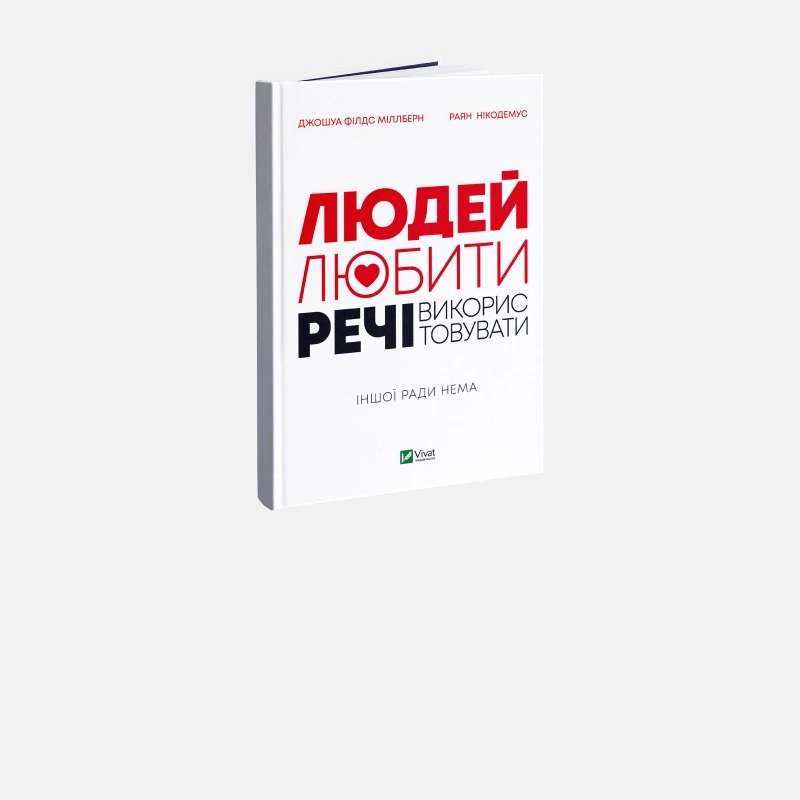 Мистецтво мінімалізму. Як побороти безконтрольне емоційне та матеріальне споживацтво