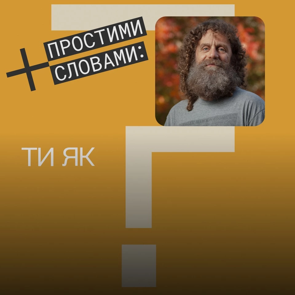Чому росіяни хочуть знищити Україну. Сапольскі пояснює природу зла в подкасті «Простими словами»