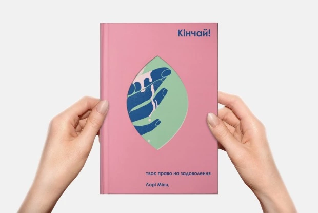 Уся правда про жіночий оргазм із нової книги «Кінчай!»