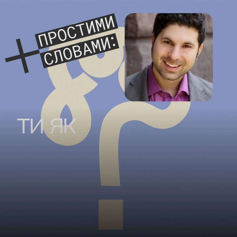 Трагічний оптимізм українців. Науковець Скотт Кауфман у подкасті Простими словами