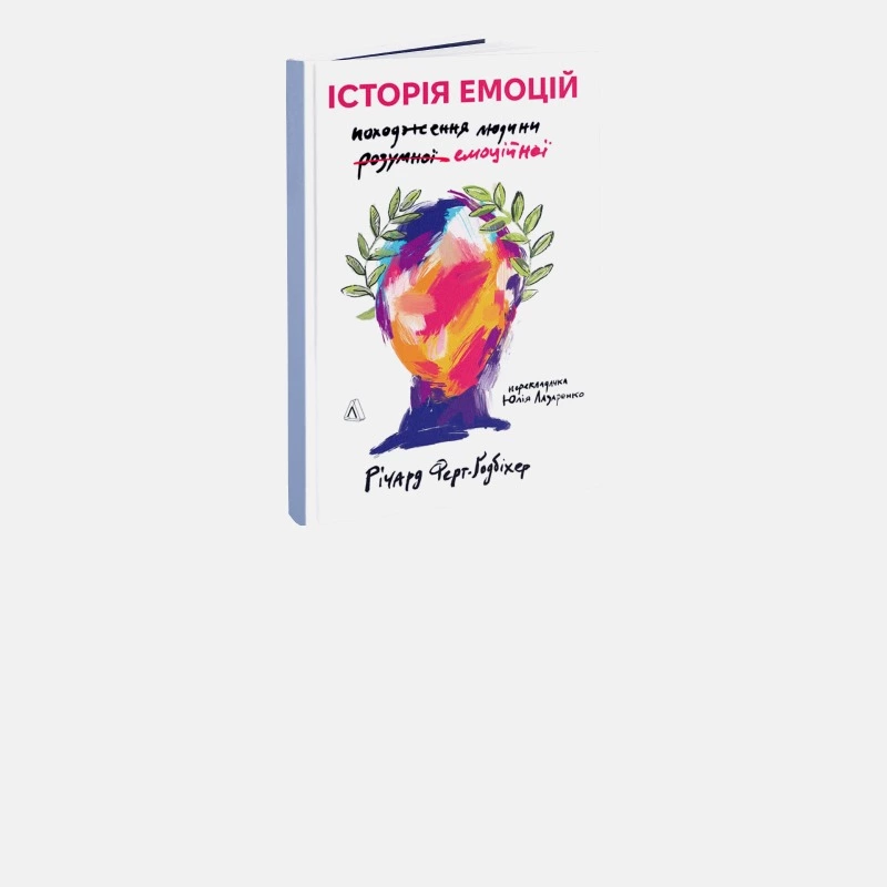 Як емоції формували світ: 7 прикладів із книжки «Історія емоцій»
