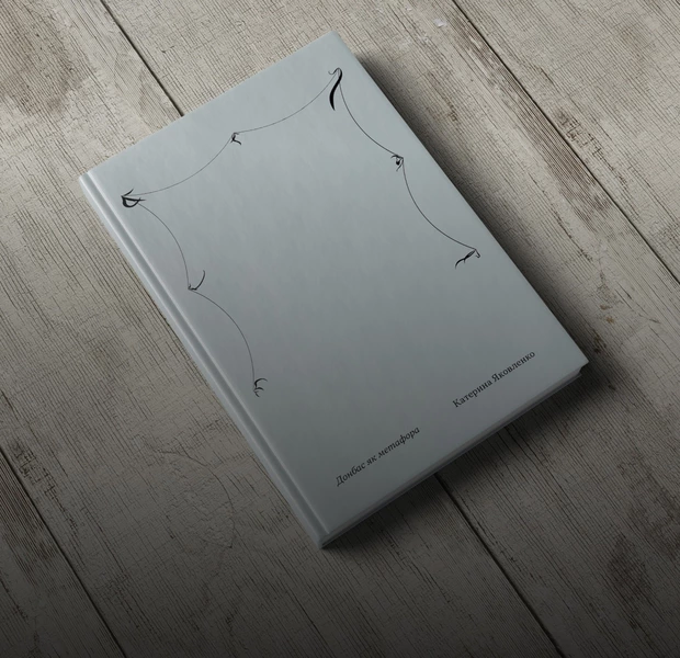 «Донбас як метафора»: як одне маленьке місто на Донеччині зламало стереотипи про регіон — Книжка тижня. The Village Україна