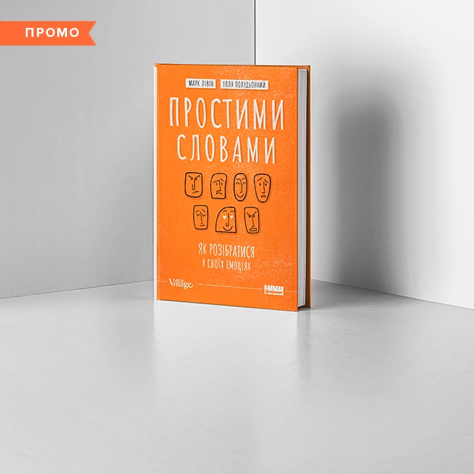 Передзамовлення книги «Простими словами». Вона пояснює, як працюють емоції